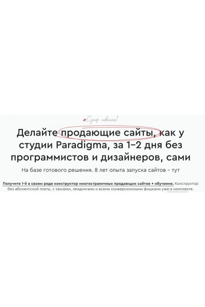Paradigma. Конструктор многостраничных продающих сайтов. Александр Дейнека