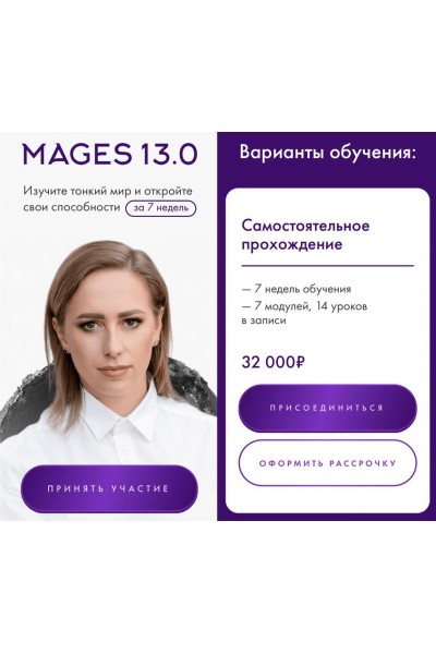 Mages 13.0. Юлия Ивлиева