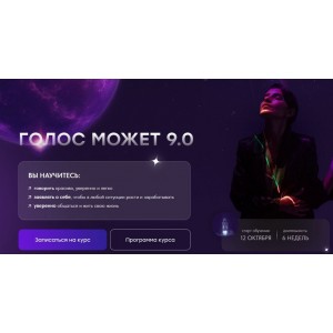 Голос может 9.0. Седа Каспарова, Школа речевого имиджа и дизайн голоса