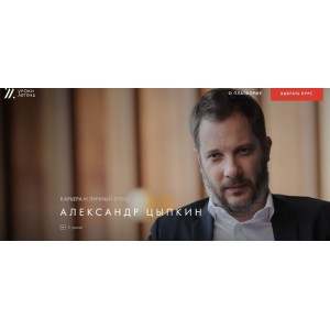 Карьера и личный бренд. Пакет один курс. Александр Цыпкин