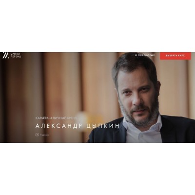 Карьера и личный бренд. Пакет один курс. Александр Цыпкин