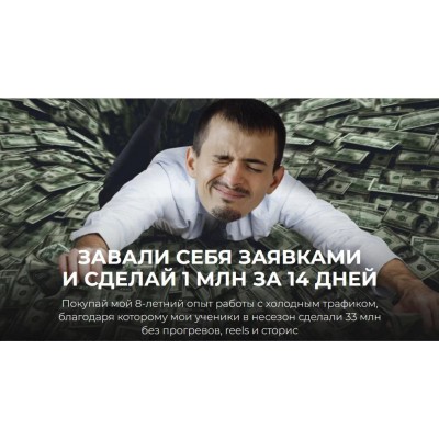 Завали себя заявками и сделай 1 млн за 14 дней. Максим Удод