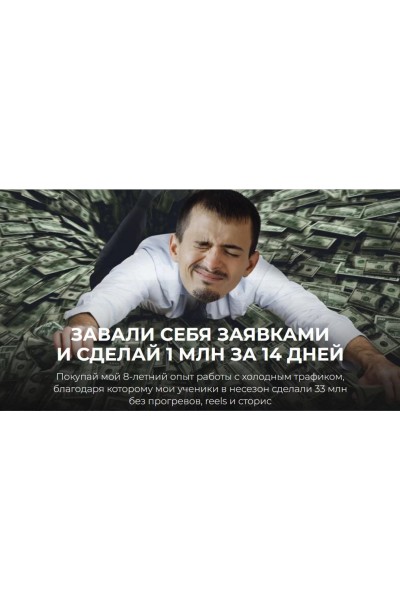 Завали себя заявками и сделай 1 млн за 14 дней. Максим Удод