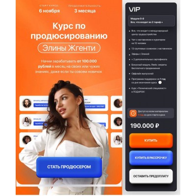 Курс по продюсированию. Тариф VIP. Элина Чеботарева Элина Жгенти