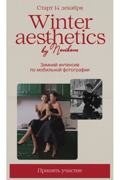 Winter aesthetics. Таня Новикова Татьяна Новикова, Novikova School, Novikova School