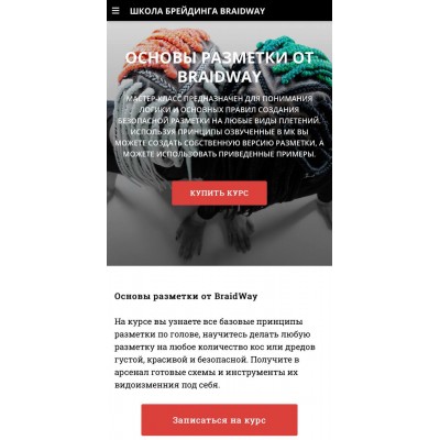 Основы разметки. Braidway