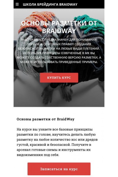 Основы разметки. Braidway