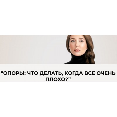 Опоры: что делать, когда все очень плохо. Ольга Перцева