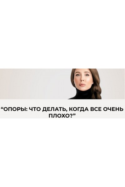 Опоры: что делать, когда все очень плохо. Ольга Перцева