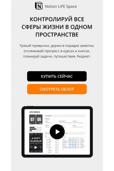 Контролируй все сферы жизни в одном пространстве 