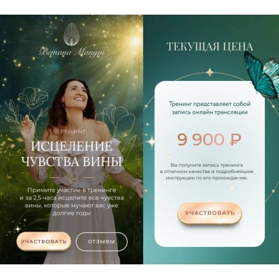 Исцеление чувства вины. Ветана Мануш