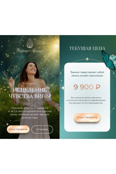 Исцеление чувства вины. Ветана Мануш