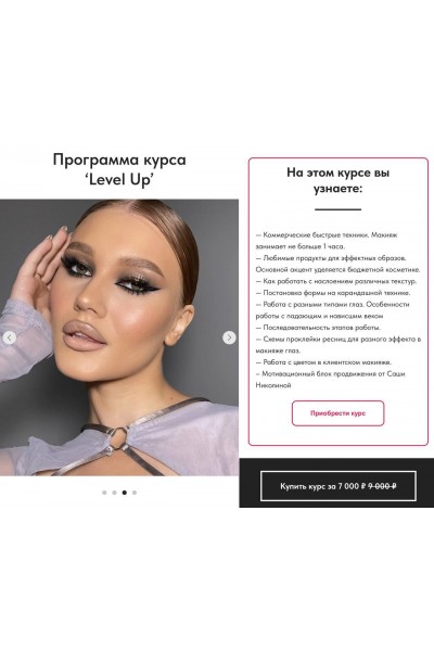 Level Up. Саша Николина