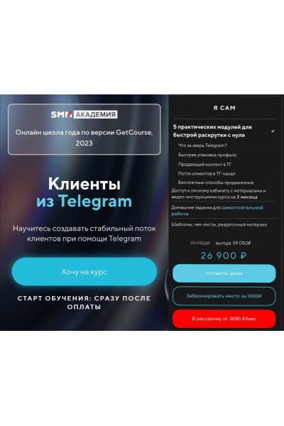 Клиенты из Telegram. SMM Академия