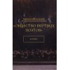 Общество мертвых поэтов. Doctrina