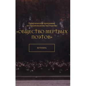 Общество мертвых поэтов. Doctrina Общество мертвых поэтов. Doctrina