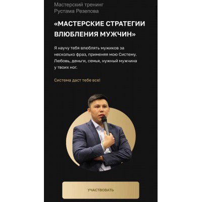 Мастерский тренинг влюбления мужчин. Рустам Резепов