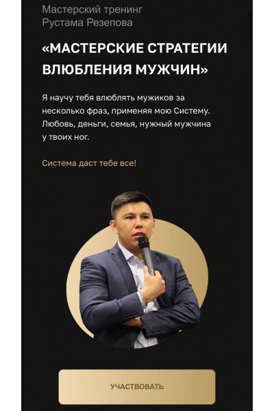 Мастерский тренинг влюбления мужчин. Рустам Резепов