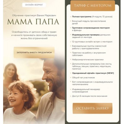 МамаПапа. Тариф с ментором. Вания Маркович