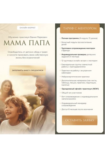 МамаПапа. Тариф с ментором. Вания Маркович