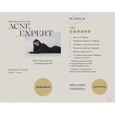 Acne Expert. Надежда Ковальская