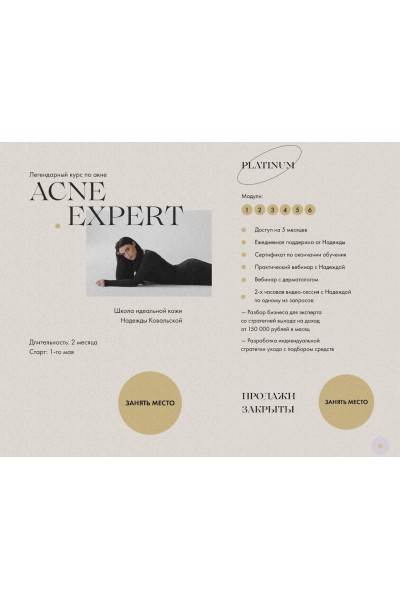 Acne Expert. Надежда Ковальская