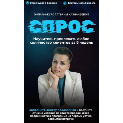 Спрос 4. Татьяна Казначеева, kaznacheevapro