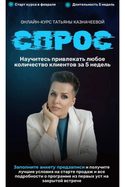 Спрос 4. Татьяна Казначеева, kaznacheevapro