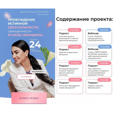 Пробуждение истинной сексуальности, самоценности и силы женщины. Зина Шамоян