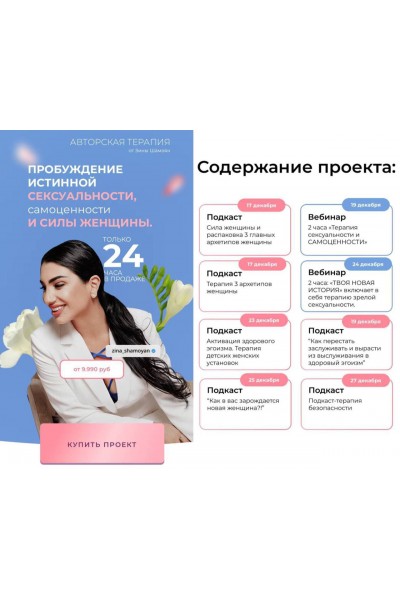 Пробуждение истинной сексуальности, самоценности и силы женщины. Зина Шамоян