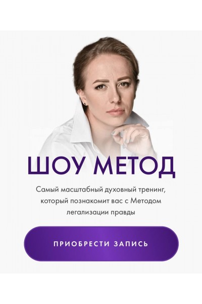 Шоу Метод. Юлия Ивлиева