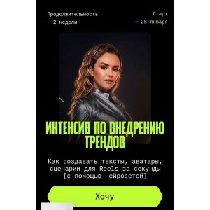 Интенсив по внедрению трендов. Юлия Родочинская, Julia Marketing