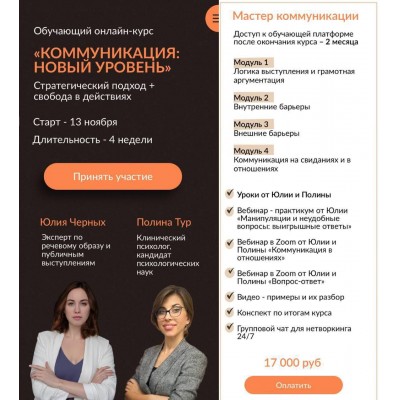Коммуникация: Новый уровень. Юлия Черных, Полина Тур