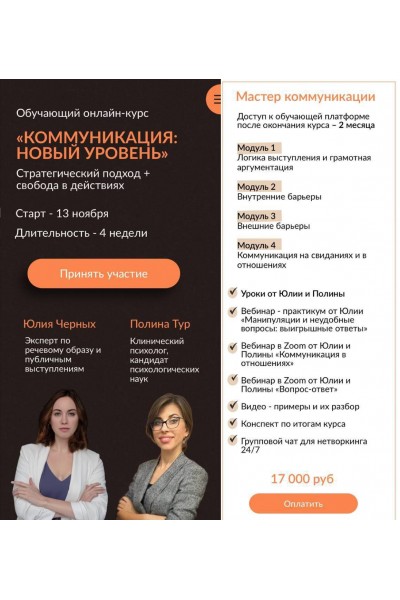 Коммуникация: Новый уровень. Юлия Черных, Полина Тур