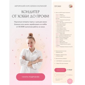 Кондитер от хобби до профи. Юлия Куклина