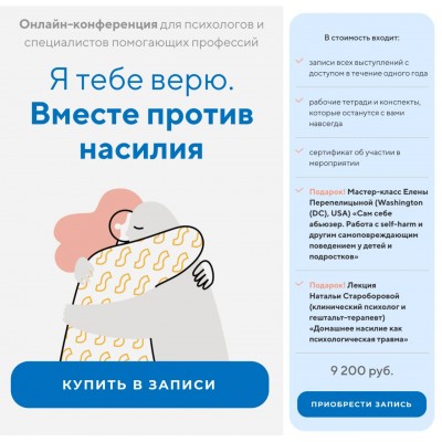 Я тебе верю. Вместе против насилия. Станислав Хоцкий, Людмила Петрановская, life practic