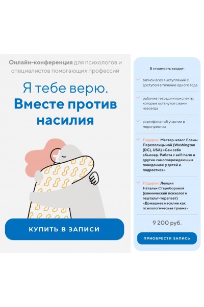 Я тебе верю. Вместе против насилия. Станислав Хоцкий, Людмила Петрановская, life practic