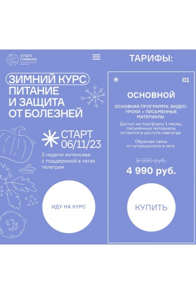 Питание и защита от болезней. Ольга Гофман