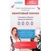Квантовый скачок. Инна Тлиашинова, Анастасия Анисимова
