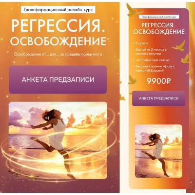 Регрессия. Освобождение. Валерия Ершова