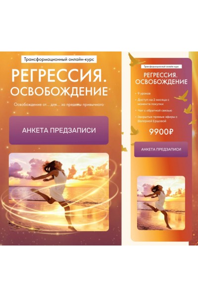 Регрессия. Освобождение. Валерия Ершова