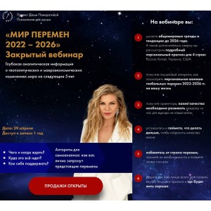 Мир перемен 2022-2026. Даша Панкратова