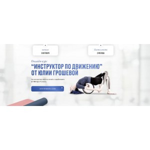 Инструктор по движению. Юлия Грошева, Yulia.Stretch