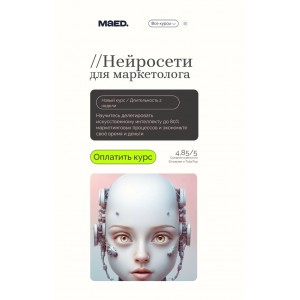 Нейросети для маркетолога. Алексей Добрусин, Ирина Егорова, Maed