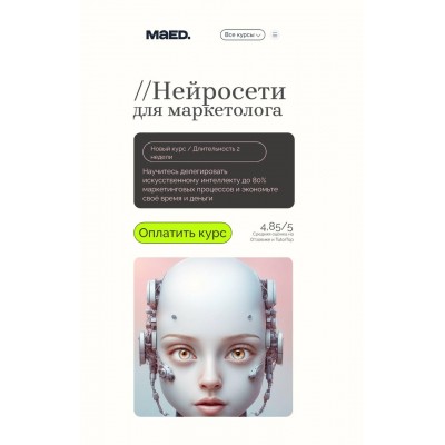 Нейросети для маркетолога. Алексей Добрусин, Ирина Егорова, Maed
