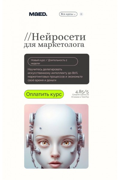 Нейросети для маркетолога. Алексей Добрусин, Ирина Егорова, Maed