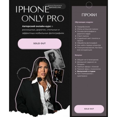 Iphone Only Pro. Алина Мишелина