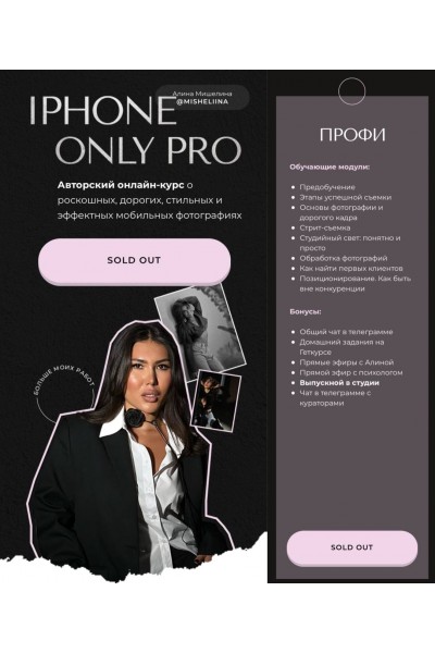 Iphone Only Pro. Алина Мишелина