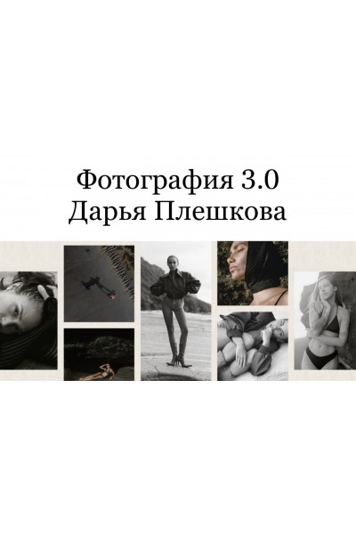 Фотография 3.0. Дарья Плешкова. Clozir