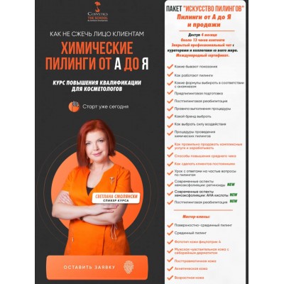 Химические пилинги от А до Я. Светлана Смолянски, cosveticschool